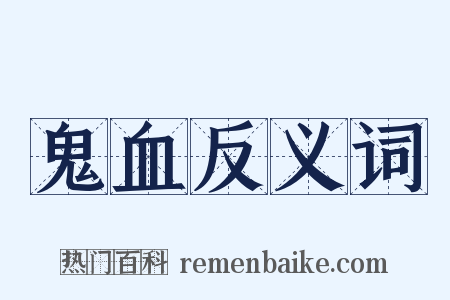 鬼血反义词是什么意思的图片